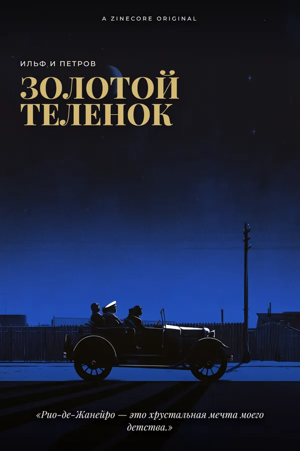 Золотой телёнок